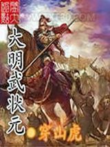 大明武状元图片