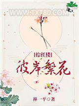 彼岸繁花[综红楼]图片