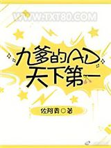 《九爹的AD天下第一[电竞]》全本TXT下载-作者：佐阿青