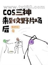 cos原神三神来到横滨片场后图片