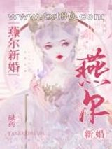 《燕尔新婚》全本TXT下载-作者：绿药