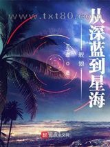 舰娘：从深蓝到星海图片