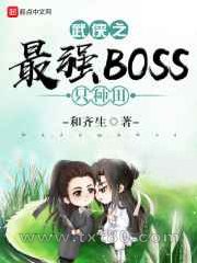 武侠之最强BOSS只种田图片