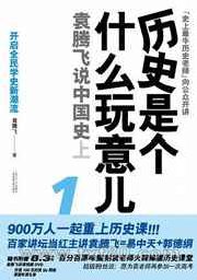 历史是个什么玩意儿1:袁腾飞说中国史[上]图片