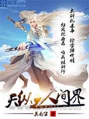 天纵之人间界图片
