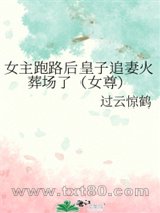 女主跑路后皇子追妻火葬场了[女尊]图片