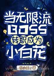 当无限流BOSS转职成为小白花图片