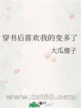 穿书后喜欢我的变多了图片