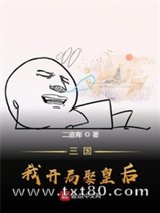 三国，我开局娶皇后图片