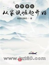 模拟修仙：从家族崛起开始图片