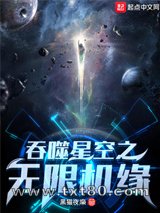 吞噬星空之无限机缘图片