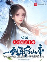 女帝：夫君隐居十年，一剑斩仙帝图片