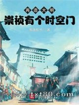 再造大明：崇祯有个时空门图片