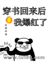 穿书回来后我爆红了图片