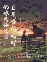 偶像失格之日，巨星崛起之时图片