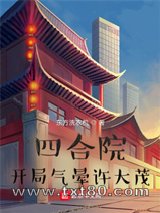 四合院：开局气晕许大茂图片