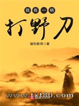 《我有一柄打野刀》全本TXT下载-作者：猪怜碧荷