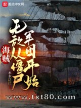 海贼：无敌从僵尸军团开始图片