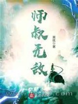 师叔无敌图片