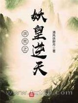 《洪荒之妖皇逆天》全本TXT下载-作者：清风扶醉月