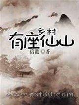 乡村有座仙山图片