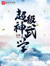 超级神武学图片