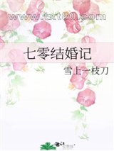 《七零结婚记》全本TXT下载-作者：雪上一枝刀