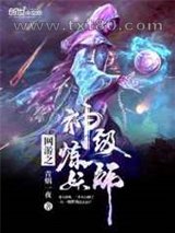 网游之神级炼妖师图片