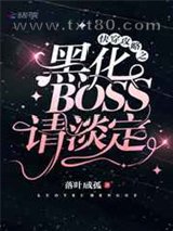 快穿攻略之黑化BOSS请淡定图片