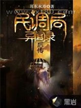 《民调局异闻录后传》全本TXT下载-作者：耳东水寿