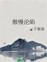 《傲慢沦陷》全本TXT下载-作者：三千寒客