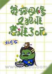 贫穷丹修又招谁惹谁了呢?图片