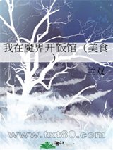 《我在魔界开饭馆》全本TXT下载-作者：临光