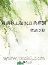 《夏油教主超爱五条猫猫》全本TXT下载-作者：煮酒吃糖