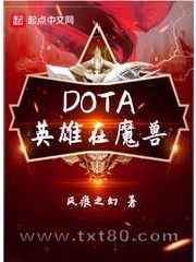 DOTA英雄在魔兽图片