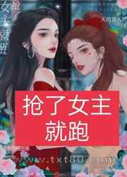 抢了女主就跑嘻嘻嘻[娱乐圈]图片