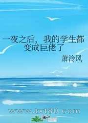 一夜之后,我的学生都变成巨佬了图片