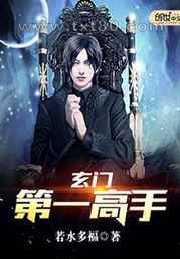 《玄门第一高手》全本TXT下载-作者：若水多福