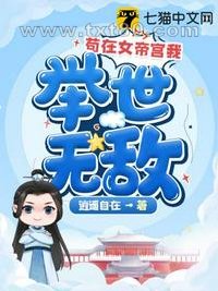 苟在女帝宫我举世无敌图片