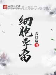 细胞宇宙图片