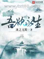 吾欲永生图片