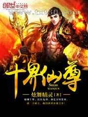 十界仙尊图片