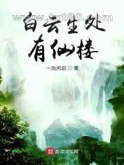 白云生处有仙楼图片