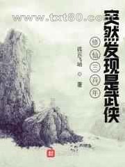 修仙三百年突然发现是武侠图片