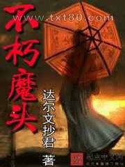 不朽魔头图片
