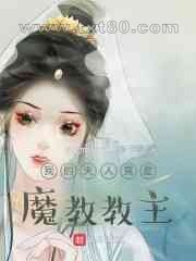 我的夫人竟是魔教教主图片