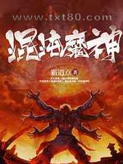 混沌魔神图片