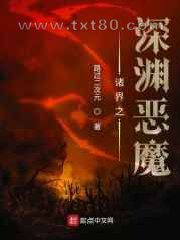 诸界之深渊恶魔图片