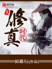 《大修真时代1.0》全本TXT下载-作者：陌路行