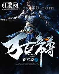 万古帝尊图片